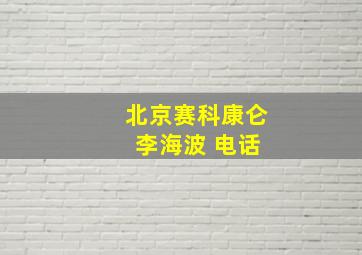 北京赛科康仑 李海波 电话